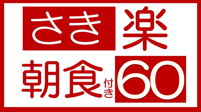 【さき楽】(朝食付き) 60日前の予約でお得！